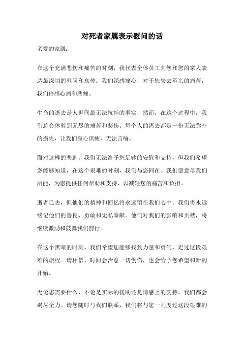 对死者家属表示慰问的话