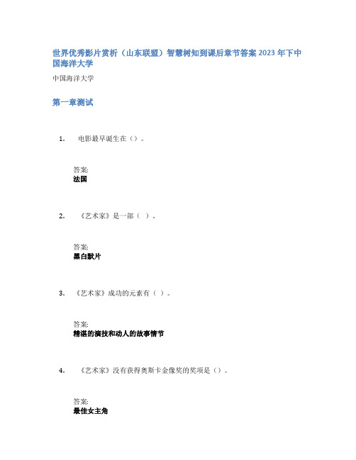 世界优秀影片赏析(山东联盟)智慧树知到课后章节答案2023年下中国海洋大学