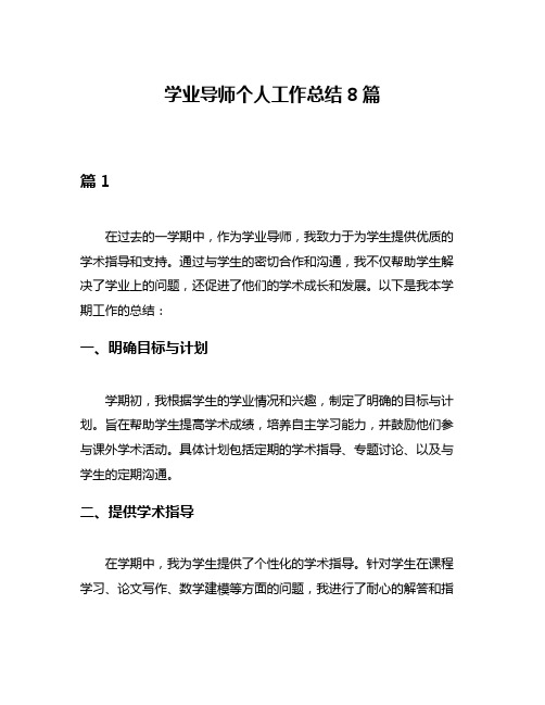 学业导师个人工作总结8篇