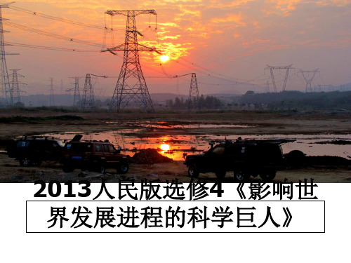 最新人民版选修4《影响世界发展进程的科学巨人》课件ppt