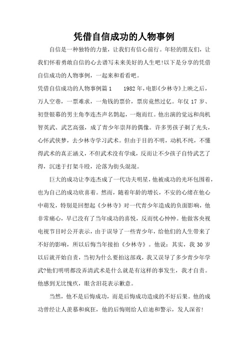 凭借自信成功的人物事例(标准版)