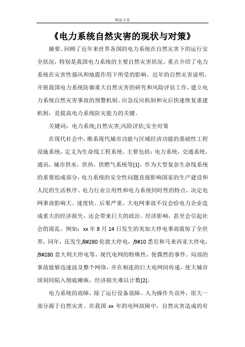 《电力系统自然灾害的现状与对策》