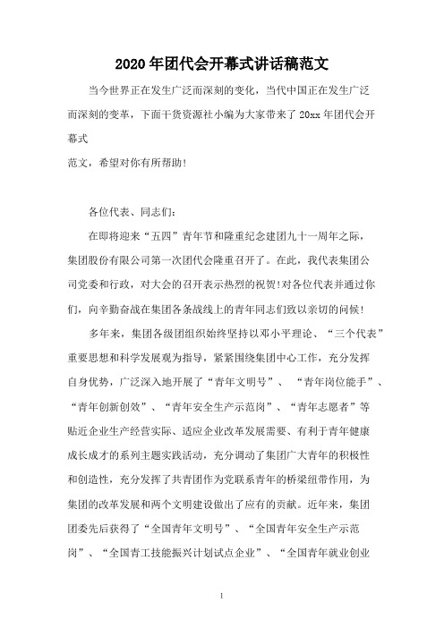 2020年团代会开幕式讲话稿范文