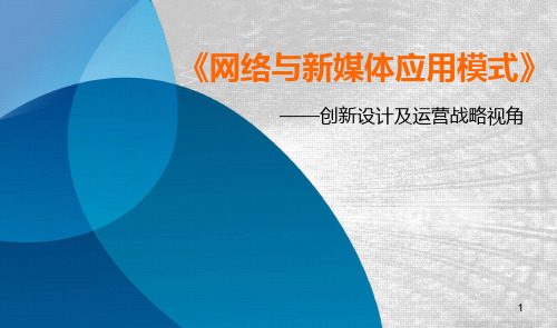 网络与新媒体应用模式课件第二章第一节应用模式的概念