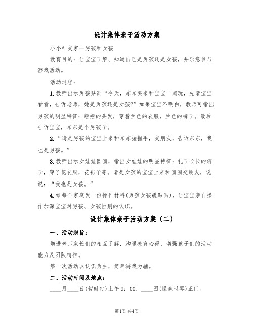 设计集体亲子活动方案(3篇)
