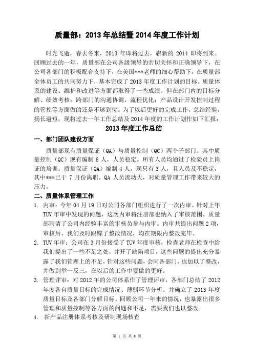 质量部：2013年工作总结与2014年工作计划