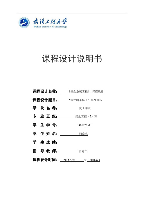 斜井跑车伤人事故分析  课程设计