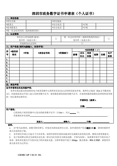 深圳政务数字证书申请表个人证书