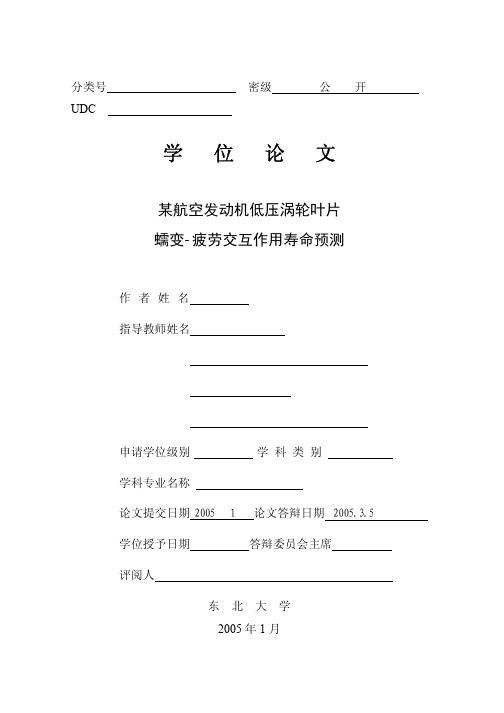 某航空发动机低压涡轮叶片蠕变-疲劳交互作用寿命预测