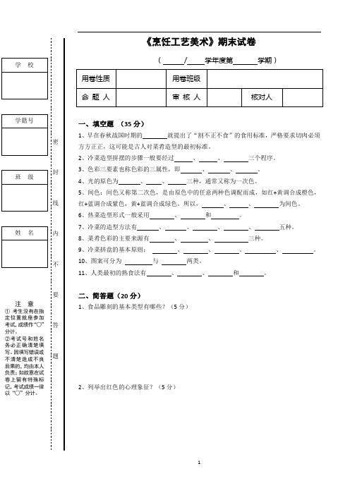 《烹饪工艺美术》期末试卷及答案