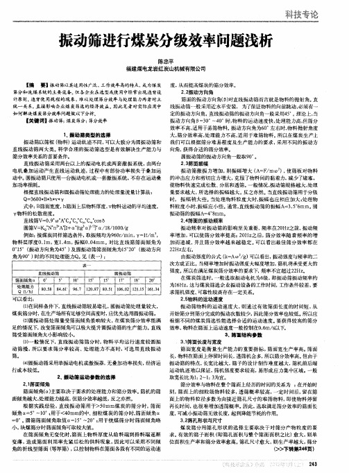 振动筛进行煤炭分级效率问题浅析
