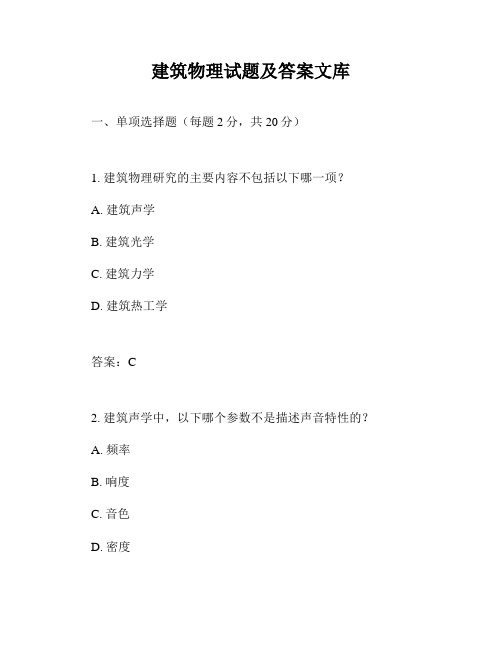 建筑物理试题及答案文库