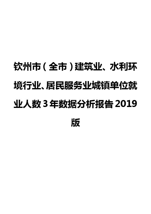 钦州市(全市)建筑业、水利环境行业、居民服务业城镇单位就业人数3年数据分析报告2019版