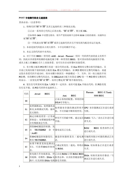 post卡故障代码含义速查表