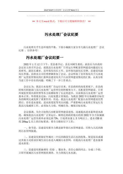 2018-2019-污水处理厂会议纪要-word范文 (2页)