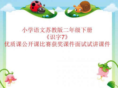小学语文苏教版二年级下册《识字7》优质课公开课比赛获奖课件面试试讲课件