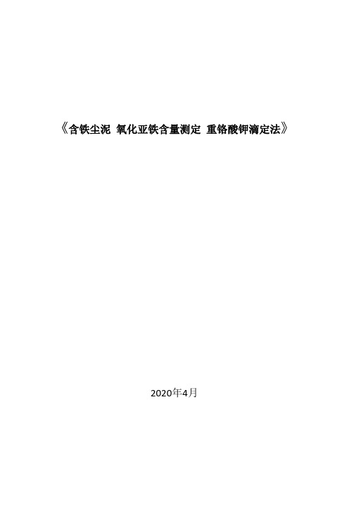 《 含铁尘泥 氧化亚铁含量测定 重铬酸钾滴定法》编制说明