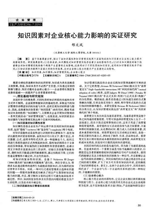 知识因素对企业核心能力影响的实证研究