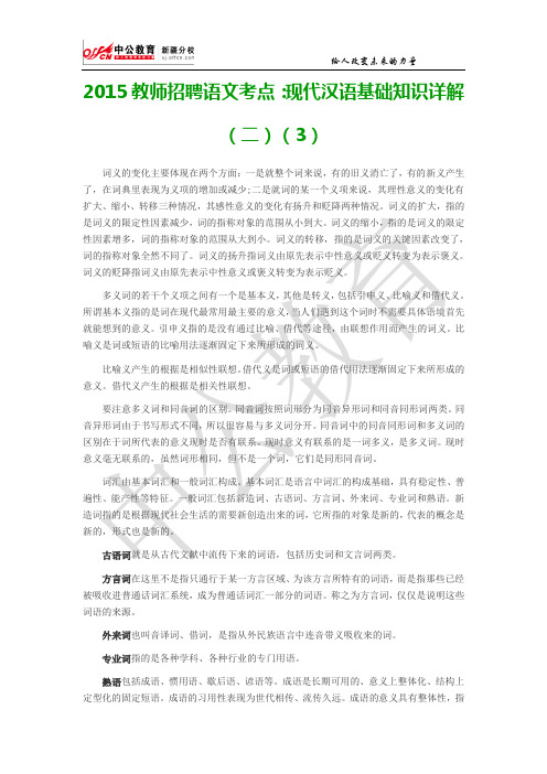 2015教师招聘语文考点：现代汉语基础知识详解(二)(3)