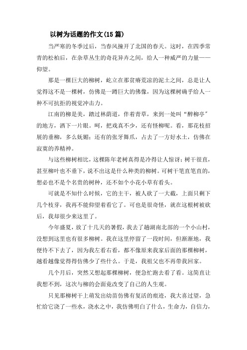 以树为话题的作文(15篇)精选