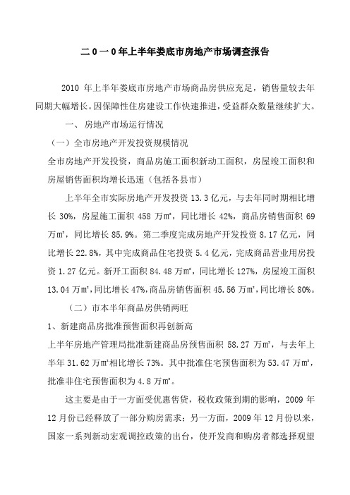 二0一0年上半年娄底市房地产市场分析报告