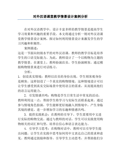 对外汉语课堂教学情景设计案例分析