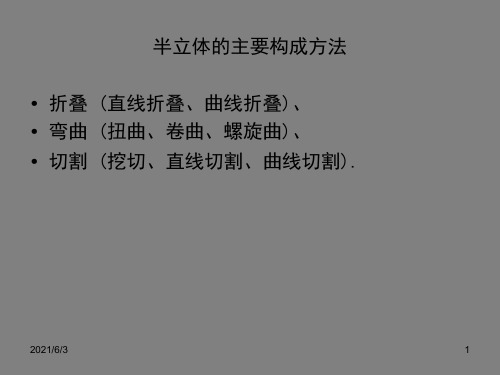 立体构成二PPT优秀课件