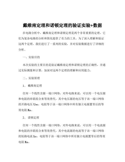 戴维南定理和诺顿定理的验证实验+数据