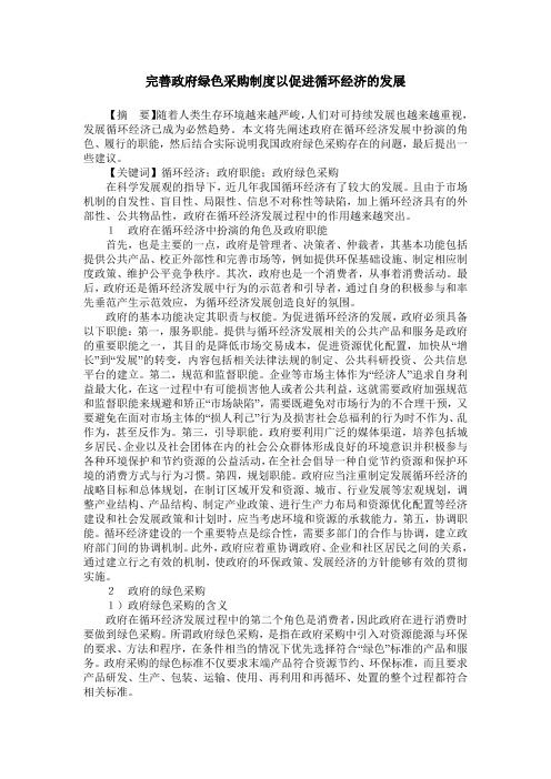 完善政府绿色采购制度以促进循环经济的发展