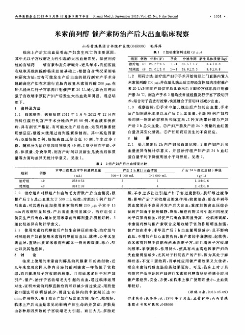 米索前列醇 催产素防治产后大出血临床观察