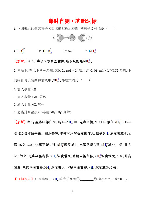 高二《化学反应原理》3.2  第2课时  盐类的水解 课时自测·基础达标 (答案+解析)