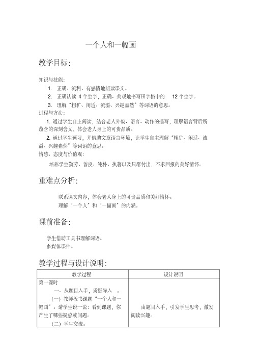 冀教版六年级语文下册《一单元5一个人和一幅画》教学设计_6