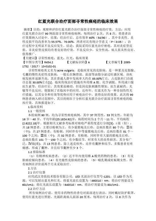 红蓝光联合治疗面部寻常性痤疮的临床效果