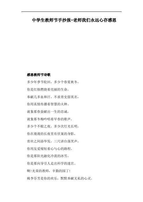 中学生教师节手抄报-老师我们永远心存感恩