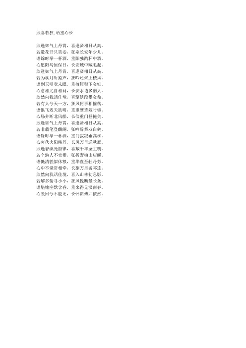 欣喜若狂,语重心长-藏头诗