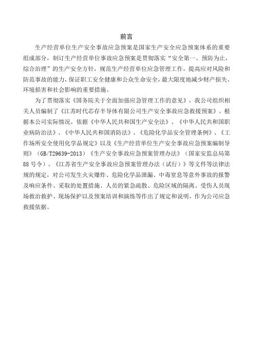 江苏时代芯存半导体应急预案