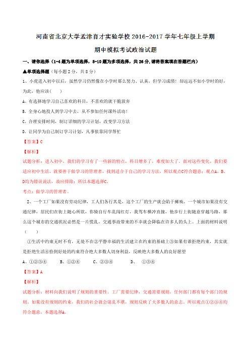 河南省北京大学孟津育才实验学校2016-2017学年七年级上学期期中模拟考试政治试题解析(解析版)