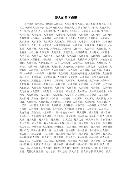 带人的四字成语