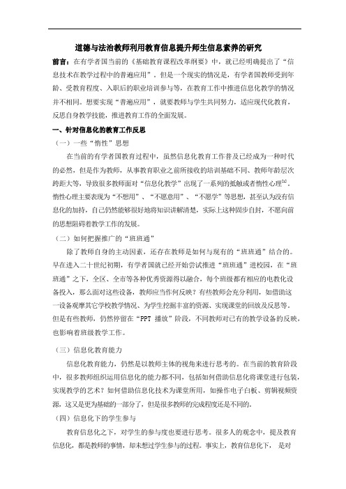 道德与法治教师利用教育信息提升师生信息素养的研究  .docx