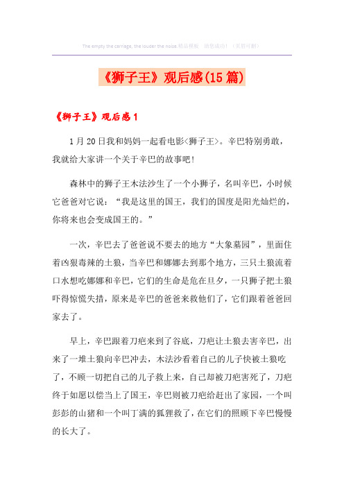 《狮子王》观后感(15篇)