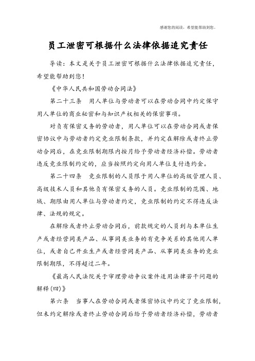员工泄密可根据什么法律依据追究责任