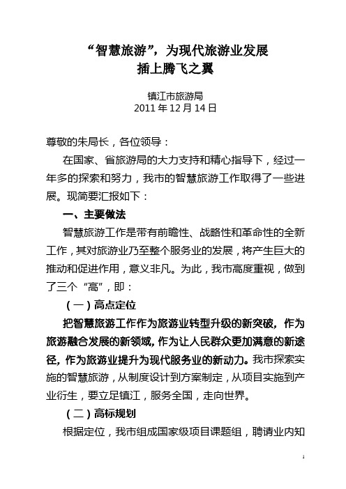 镇江“智慧旅游”建设进展情况汇报