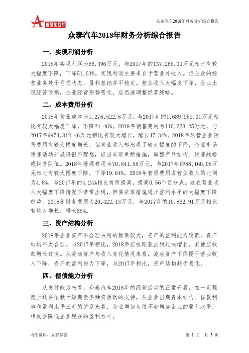 众泰汽车2018年财务分析结论报告-智泽华