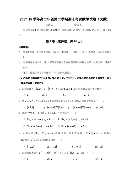 河南省商丘市第一中学2017-2018学年高二下学期期末考试数学(文)试卷( Word版含答案)