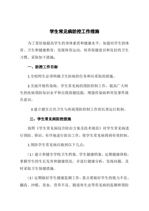 小学生常见病防治措施