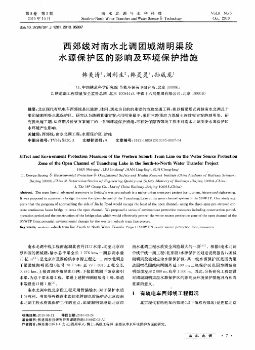 西郊线对南水北调团城湖明渠段水源保护区的影响及环境保护措施