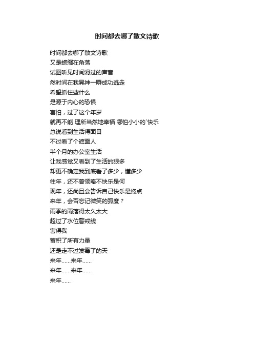 时间都去哪了散文诗歌