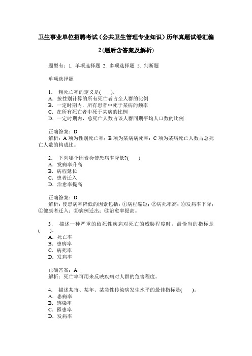 卫生事业单位招聘考试(公共卫生管理专业知识)历年真题试卷汇编