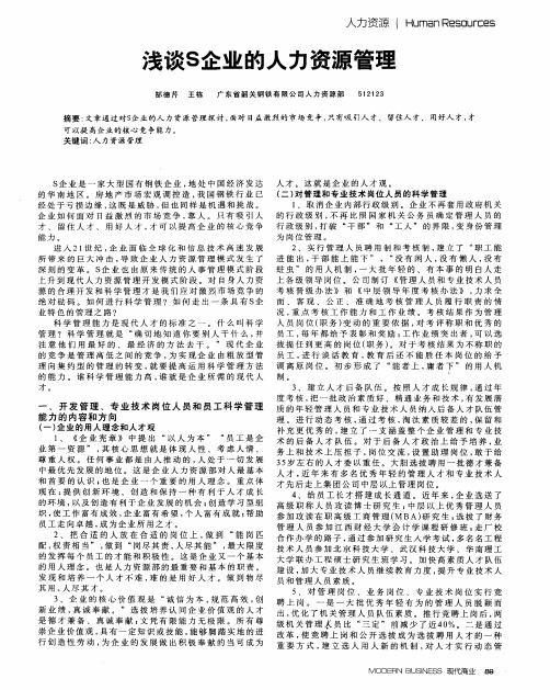 浅谈S企业的人力资源管理