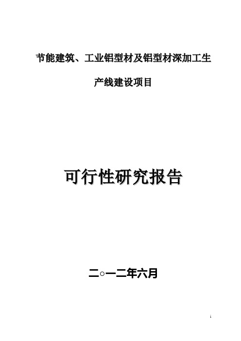 建筑铝型材及铝型材深加工生产线建设项目可行性报告